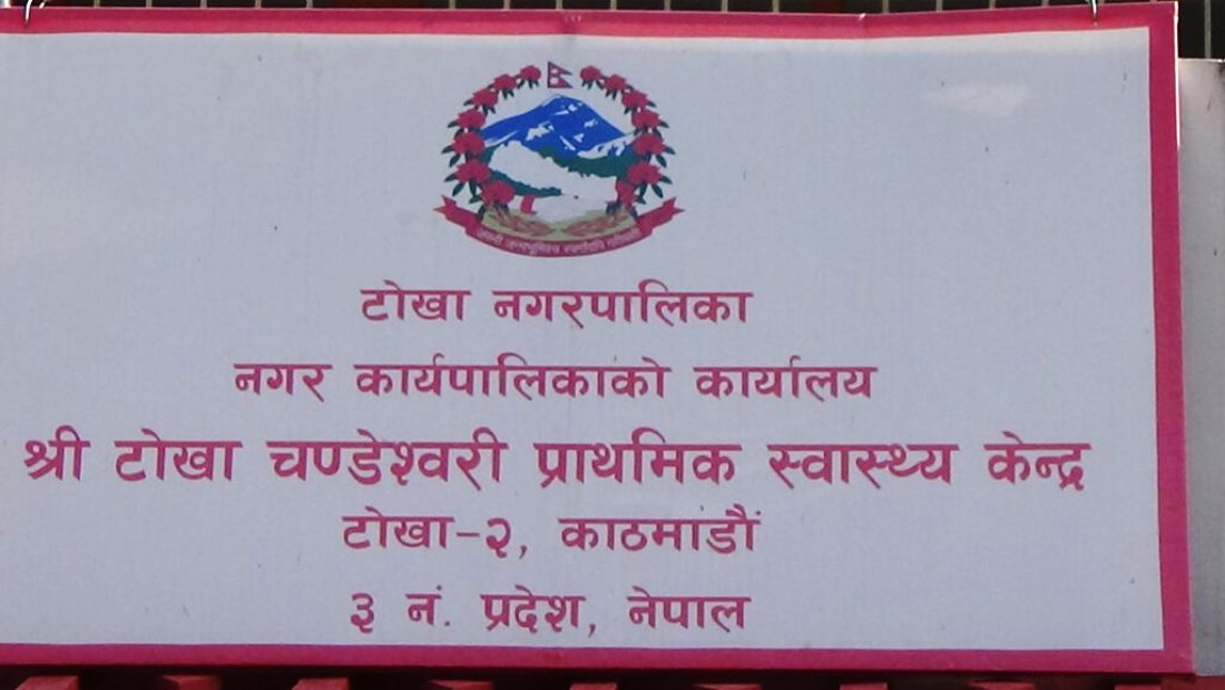 टोखाको चण्डेश्वरी प्राथमिक स्वास्थ्य केन्द्रलाई प्रदेश अस्पताल बनाइने
